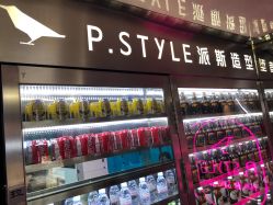 -P.STYLE 派斯造型