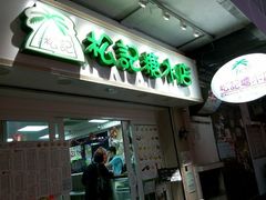 门面-松记糖水店(铜锣湾分店)