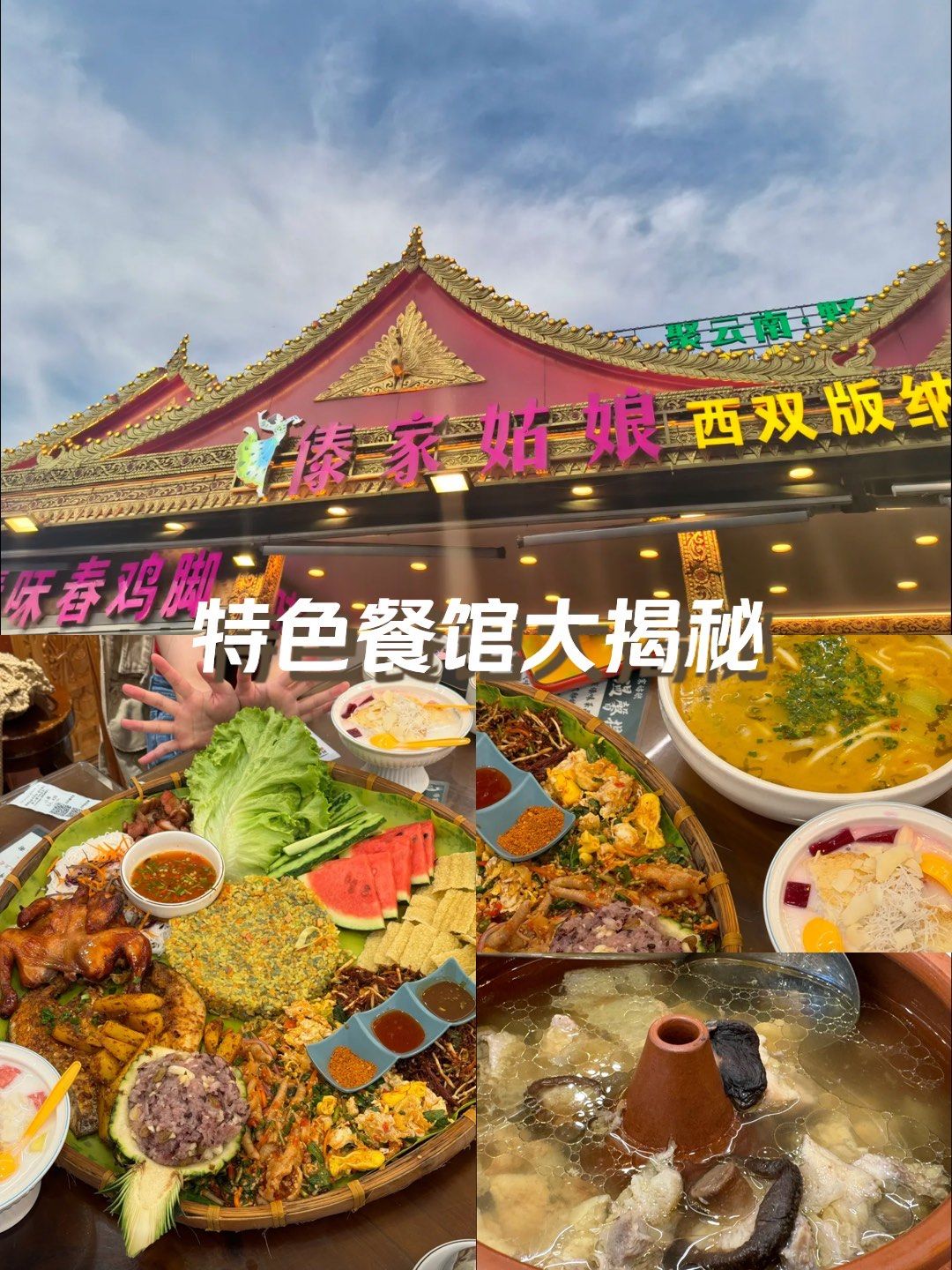 一场味蕾的狂欢[礼花]

最近发现了一家令人惊艳的云南特色餐厅