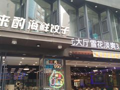 -喜来酌海鲜·饺子(和平一店)