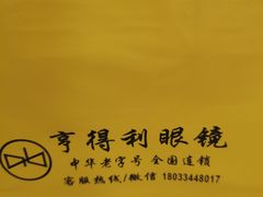 -罗伯特眼镜·蔡司官方授权(罗湖国贸店)