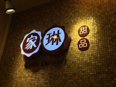 iphone_upload_pic-家琳甜品(江南东店)