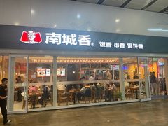 -南城香(北京南站店)
