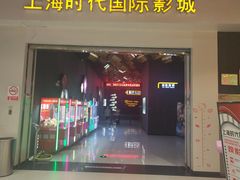 -上海时代国际影城(阜阳商厦时代店)