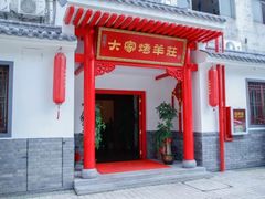 -大家烤羊庄·聚餐团建·谢师宴·生日派对(南山店)