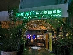 门面-莉莉家的音乐花园餐吧(航空路店)