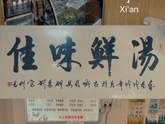 -陈掌柜澄城水盆羊肉(钟楼店)
