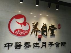 -养月堂中医养生月子会所(中心妇产店)