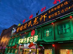 门面-於氏虾神(盱眙总店)