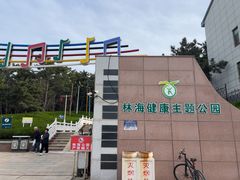 -林海公园
