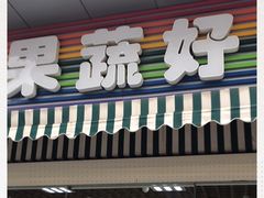 门面-果蔬好生活超市(双井店)