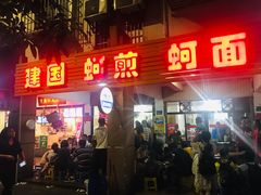 门面-建国蚵煎蚵面