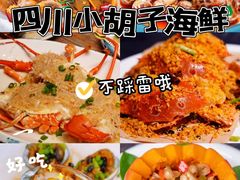 -四川小胡子海鲜(丁村万人海鲜广场店)