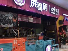 门面-胖哥俩肉蟹煲(永旺店)