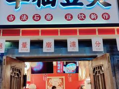 门面-半仙豆夫(安东老街店)