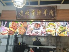 -老北京涮羊肉(航东路店)