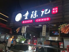 门面-童陈记重庆冷串串(食宝街店)