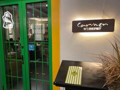-Carmen卡门西班牙餐厅
