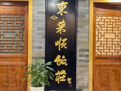 -东来顺•非遗火锅(外滩店)