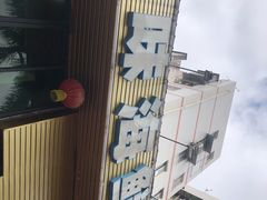 -舒味姜母鸭·沙茶面(湖里店)