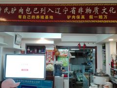 门面-大耳公曹氏驴肉包子铺(三八店)