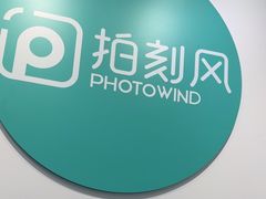 -拍刻风照相馆(南山西丽店)