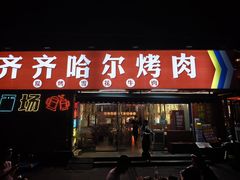 -正宗齐齐哈尔烤肉·齐牛哥鲜切炭火烤肉(杭州总店)