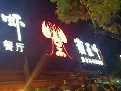 -霸王虾·麻辣小龙虾(清水河公园店)