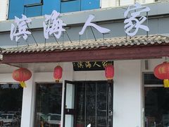 -良师门滨海人家·海鲜·家常菜(滨海城店)