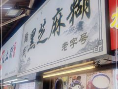 门面-鞠氏黑芝麻糊(水塔店)