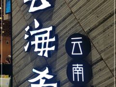 门面-云海肴·汽锅鸡·云南菜(苏州中心店)