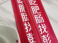 -彭记铁锅肥肠(东四总店)