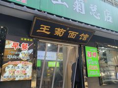 -王菊美食街