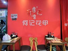 -何记花甲(海岸城旗舰店)