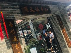 门面-周大娘牛乳(旧寨古村总店)