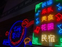 -吉姆餐厅
