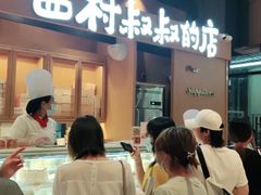 门面-西村叔叔的店·面包·甜品·蛋糕(清河万象汇店)
