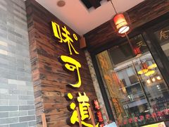 门面-味可道美食坊(福基路店)
