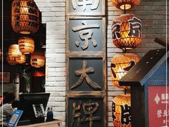 -南京大牌档(香港广场店)