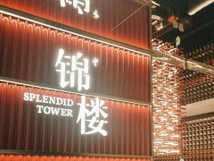 -锦楼·臻选新杭帮(杭州中心店)