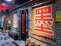 -即墨老公社·海肠捞饭大王(古城店)