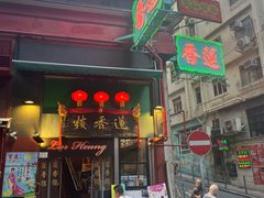 门面-莲香楼