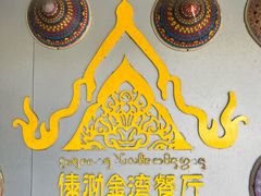 -傣泐金湾餐厅