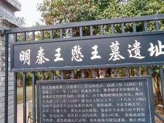 -明秦王墓遗址