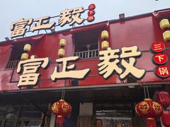 -富正毅三下锅·湘西韵味(天门山索道店)