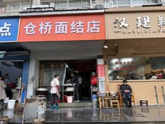 -仓桥面结店