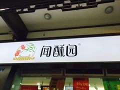 -闻酥园(青羊区人民中路店)