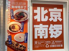 -南锣南门涮肉(南锣鼓巷店)