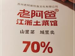 -老阿爸鲜鱼土菜(独墅湖店)