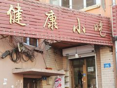 -健康小吃